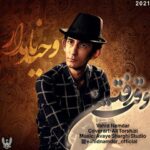 دانلود آهنگ وحید نامدار به نام وقت رفتن
